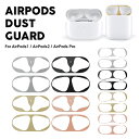 airpods ダストガード AirPods1 / AirPods2 /AirPods Pro シール　motomo Airpods Dust Guard エアーポッズ ダストガード 金属粉侵入防止シール 防塵 埃 アクセサリー おしゃれ メタル 金属製 保護 メール便