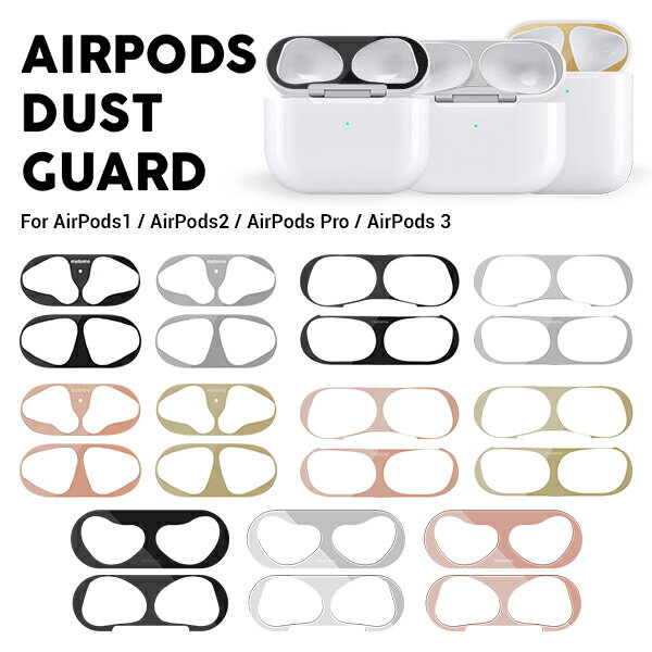 airpods ダストガード AirPods1 / AirPods2 /AirPods Pro / AirPods Pro 2 / AirPods3 / シール　motomo Airpods Dust Guard エアーポッズ ダストガード 金属粉侵入防止シール 防塵 埃 アクセサリー おしゃれ メタル 金属製 保護 メール便