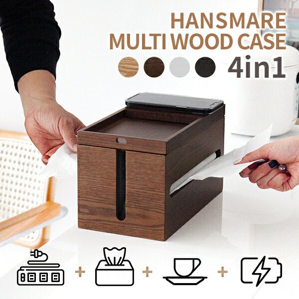 NEW ティッシュケース おしゃれ HANSMARE TC WOOD CASE 木製 ケーブルボックス ウッド リモコン デスク 整理 インテリア ティッシュボックス ティッシュケースカバー 便利グッズ 新生活 プレゼント 母の日 ギフト 宅急便