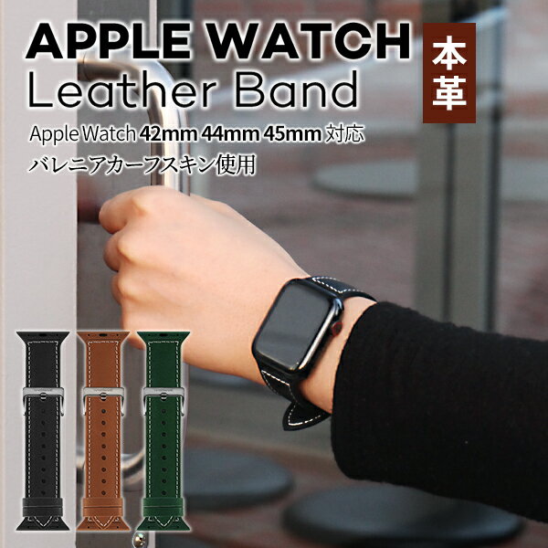 本革を使用したオシャレなapple Watchバンド ビジネスシーンからカジュアルスタイルにも合う アップルウォッチ バンド 本革 ビジネス Apple Watch 訳あり Series7 6 Se 5 4 3 42mm 44mm ギフト 革 バレニアカーフスキン 防水 腕時計バンド 汗 レディース 共通