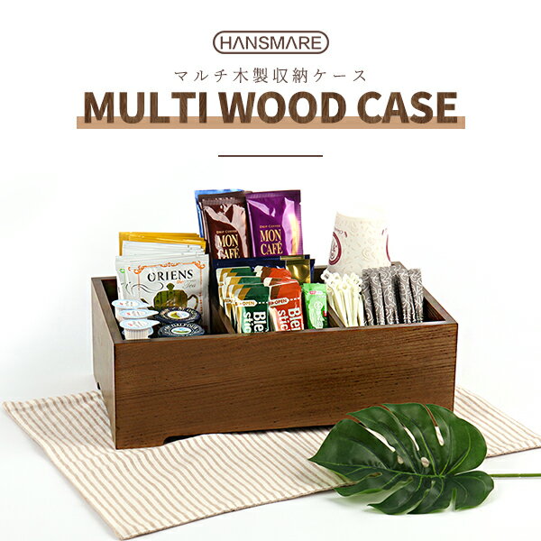 HANSMARE MULTI WOOD CASE マルチケース 木製 ウッド 収納 ケース デスク テーブル キッチン 給湯室 休憩室 化粧品 薬 調味料 コーヒー コップ 宅急便