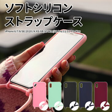 ソフトシリコンストラップケース ストラップ シリコンケース iPhoneケース 首掛け 斜めがけ ネックレス iPhoneSE 第2世代/6/7/8/X/Xs/XR/Xs Max/11/11 Pro/11 Pro Max ネコポス