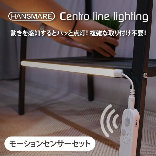 LEDライト ledテープ モーションセンサー HANSMARE Centro line lighting ライト 間接照明 人感センサーライト 昼白色 電球色 電池式 インテリア バータイプ 階段 洗面所 クロゼット 防災 LED DIY ネコポス