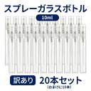 訳あり アルコール対応 スプレーボトル ガラス製 10ml 20本セット 容器 キャップ付き スプレー容器 ボトル アルコール消毒 スプレー 一輪挿し DIY 工芸 除菌 詰替え容器 携帯 ガラスボトル 感染予防 ウイルス対策 ネコポス その1