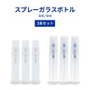 アルコール対応 スプレーボトル ガラス製 3ml 5ml 3個セット 容器 アロマ スプレー容器 透明小分けボトル アルコール消毒 スプレー 手 除菌 コスメ用詰替え容器 携帯 ガラスボトル 感染予防 ウイルス対策 不良返品保証！メール便