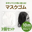 マスクゴム 約10m 3個セット 平タイプ 痛くなりにくい 平 白 マスク ゴム 手芸 約3~4.5mm　手作りマスク　マスク用ゴム 計30m ホワイト　メール便