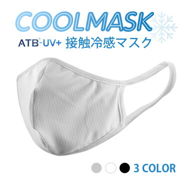 6月6日から発送 クールマスク 接触冷感 マスク 冷感 クール 洗える 夏用 涼しい ひんやり 涼しい マスク インフルエンザ 花粉 おしゃれ　シンプル ネコポス