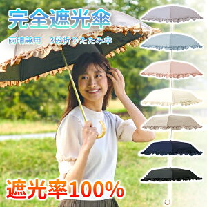 日傘 折りたたみ 完全遮光 フリル 日傘 折りたたみ 完全遮光 晴雨兼用 軽量 かわいい 母の日 コンパクト 折りたたみ傘 3段折り きれいめ 手元竹 バンブー 日傘 子供用 可愛い かさ レディース おしゃれ UVカット コンパクト プレゼント 定形外