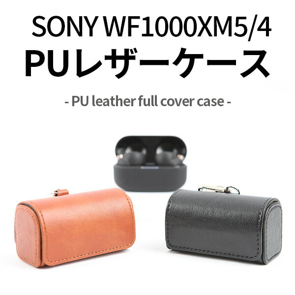 wf-1000xm5 wf-1000xm4 ケース PUレザーケース leather フルカバー イヤホン case 革 マグネット 落下防止 ワイヤレ…