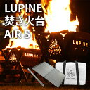 LUPINE 焚き火台 AIR S 単品 組み立て式 小型 簡単設置 耐久性 癒やす 焚火 キャンプ アウトドア タキビスト 頑丈 剛鉄素材 炭火 コンロ 薪 軽量 宅急便