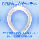 SALE ネッククーラー 保冷剤 ホワイト COOL CHILL ネックバンド アイスネックバンド クールリング 首掛け バンド クーラ 熱中症予防 アウトドア...