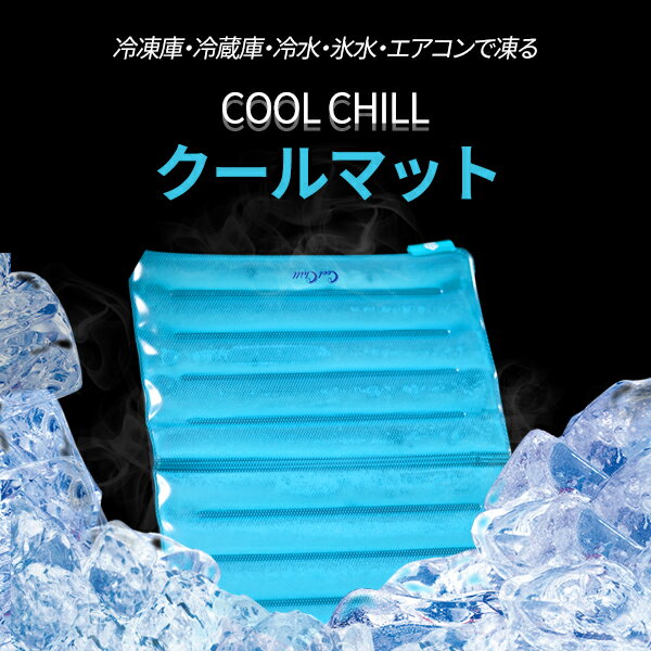 COOL CHILL クールマット クーラー 座布団 NASA 18C マット パッド ひんやり 冷却 熱中症予防 アウトドア キャンプ スポーツ観戦 冷感 車 ベビーカー 運転 ペット 節電 防災 避難 ネッククーラー クールリング使用のPCM マクアケ 在宅 おうち時間 ネコポス