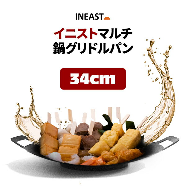 マルチグリドル深型 INEAST鍋グリドル パン IH対応 34cm 取っ手カバー付き 韓国正規品 深型 マルチグリドル鍋 ディープ フライパン グリル キャンプ 家庭 アウトドア グリルパン 取っ手 セット ガス IH 優秀な熱伝導率 宅急便