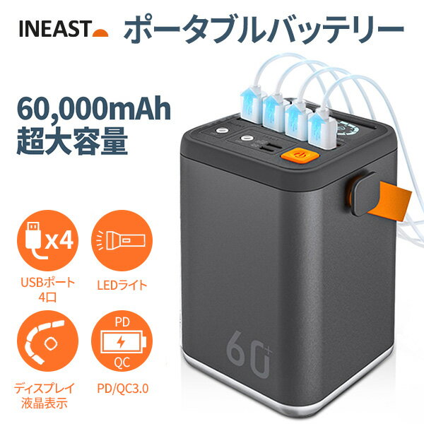 INEAST ポータブルバッテリー 大容量 軽量 小型 60000mAh QC3.0 PD 20W スマホ充電器 同時充電可能 コンセント 急速充電 PSE認証 防災 停電 防災グッズ iPhone Android USB 宅急便