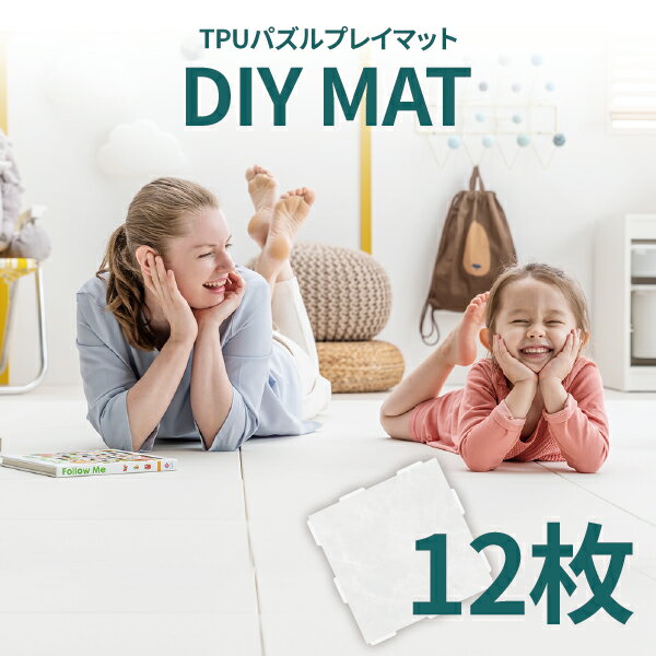 プレイマット 床暖房対応 ベビー 防水 厚手 赤ちゃん DIY MAT 12枚セット TPU パズルマット プレイマット 防水 子供マット 足音マット 子供部屋 こども 衝撃吸収 おしゃれ かわいい 宅急便