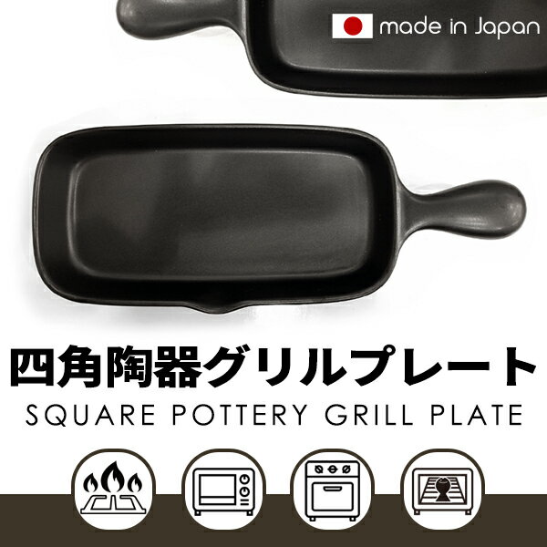 四角陶器グリルプレート2個セット ハーフ グリドル 国内産 日本製 魚焼きグリル 鉄板 フライパン 小さめ グリルパン ガスコンロ 電子レンジ オーブン 宅配便のサムネイル