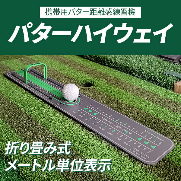 スーパーSALE パッティングハイウェイ パターハイウェイ 練習 パッティング パター練習器具 ゴルフ パット 室内 スコアアップ レール 折りたたみ式 練習マット yahooニュース スコアアップ スタンス 確認 ストローク 練習用品 距離感 室外 ネコポス