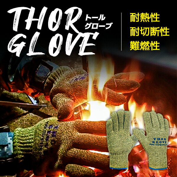 トール 耐火グローブ THOR GLOVE アラミド繊維 軍手 手袋 キャンプ 焚き火 アウトドア 耐熱 耐切断 難燃性 炭 けが防止 やけど防止 ネコポス