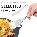 SELECT100 ターナー マルチグリドルパン フライ返し ステンレス ヘラ 貝印 プレスターナー 軽量 先端薄い 餃子 お好み焼き ちぢみ 炒める 料理 アウトドア キャンプ 調理道具 ネコポス