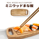 ミニ ウッド まな板 木製 21.5cm 四角陶器グリルプレート対応 カッティングボード 木製まな板 グリル プレート 小型 ソロ キャンプ ホームパーティー ...