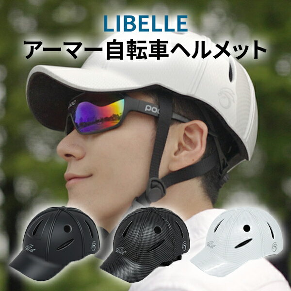 LIBELLEアーマー 自転車 ヘルメット 帽子 大人用 おしゃれ 中学生 軽量 210-220g 55-62cm 頑丈 通勤 通学 女性 男性 メンズ レディース 高校生 チャリ キックボード シンプル サイクリング 防…