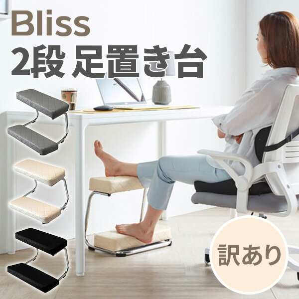 訳あり▲ Bliss 2段 足置き台 フットレスト デスクワーク 足置き台 デスク下 足枕 スツール ブラック ベージュ グレー…