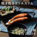 及源 南部鉄器 焼き焼きグリルスリム 2枚セット U031 グリドル 国内産 日本製 魚焼きグリル 鉄板 フライパン 小さめ グリルパン ガスコンロ オーブン 宅配便