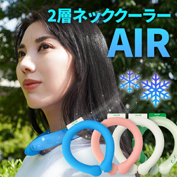 2層ネッククーラー AIR ネックバンド アイスネックバンド クールリング 首掛け クールバンド クーラ 熱中症予防 アウトドア キャンプ スポーツ観戦 冷感 ひんやり 冷却 夏 節電 防災 避難 プレゼント マクアケ PCM ネコポス