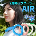 ネッククーラー 2層ネッククーラー AIR ネックバンド アイスネックバンド クールリング 首掛け クールバンド クーラ 熱中症予防 アウトドア キャンプ スポーツ観戦 冷感 ひんやり 冷却 夏 節電 防災 避難 プレゼント マクアケ PCM ネコポス