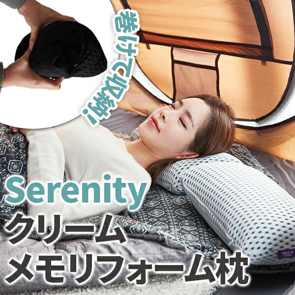 serenity クリームメモリフォーム枕 巻けて収納 コンパクト アウトドア 野外 キャンプ持ち運び 出張 旅行 宅急便