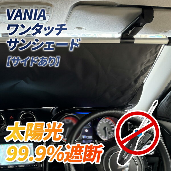 ★ VANIA サンシェード ★サイドあり★ 車 フロント ロールスクリーン 工具なしで設置 ワンタッチー 自動巻き上げ スクリーン スライド 傘型より便利 ロング ベルト固定式 紫外線 遮光断熱 暑さ対策 簡単設置 UVカット 車内 遮光 車中泊 カーテン 日除け 夏 宅急便