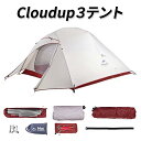 Naturehike Cloudup3 テント 3人用 二重層 超軽量 防風防水 通気性 四季 アウトドア 持ち運びやすい キャンピング 防災用 グランドシート フライシート インナーシート 20Dアップグレード版 宅急便