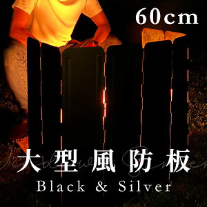 防風板 焚き火台 ブラック 黒 大型風防板 60cm リフレクター 8枚連結 リング付き 大型風除板 ウインドスクリーン 折り畳み式 風よけ 専用収納ケース付き キャンプ 焚き火 防風 風防 防災 災害 対策 アウトドア 宅急便