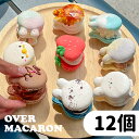 すこぶる動くウサギ オーバーマカロン マカロン 12個セット over お菓子 韓国スイーツ かわいい トゥンカロン インスタ映え 記念日 お土産 パーティ 母...