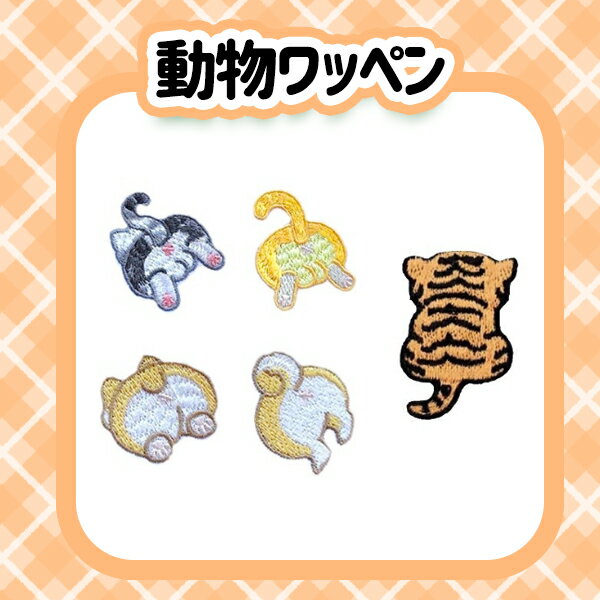 動物 ワッペン アイロン 熱接着 刺繡 小さい 小さめ ミニワッペン ワンポイント 保育園 帽子 アップリケ 韓国 入園 入学 入園準備 入学準備 かわいい おしゃれ ネコポス