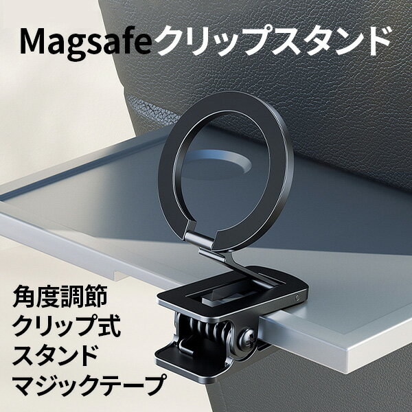 Magsafe クリップスタンド マグセーフ スマホスタンド 車載 クリップ式 マジックテープ ベルクロ デスクトップ 新幹線 飛行機 強力 角度調節 自動車 モニター テーブル スマホホルダー iPhone …