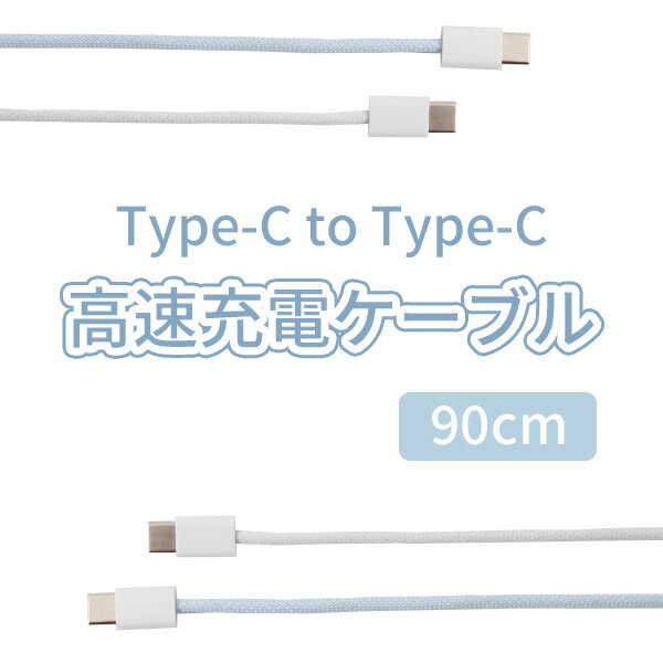 充電ケーブル Type-c ケーブル 急速充電 CtoC USBケーブル iPhone Galaxy アンドロイド アップル 90cm かわいい カラフル ネコポス
