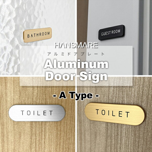 ドアプレート Hansmare Aluminum Door Sign トイレ アルミ ドアプレート オフィス ドアサイン 部屋表札 door plate ルームプレート シンプルプレート 表札 ポストプレート 激安 ルームサイン 新生活 プレゼント ギフト ビッグボス ネコポス