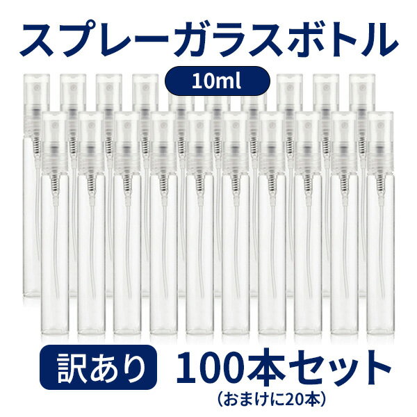 訳あり アルコール対応 スプレーボトル ガラス製 10ml 100本セット 容器 キャップ付き スプレー容器 ボトル アルコール消毒 スプレー 一輪挿し DIY 夏休み自由研究 工作 工芸 除菌 詰替え容器 携帯 ガラスボトル 感染予防 ウイルス対策 宅急便