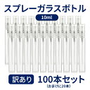 訳あり アルコール対応 スプレーボトル ガラス製 10ml 100本セット 容器 キャップ付き スプレー容器 ボトル アルコール消毒 スプレー 一輪挿し DIY