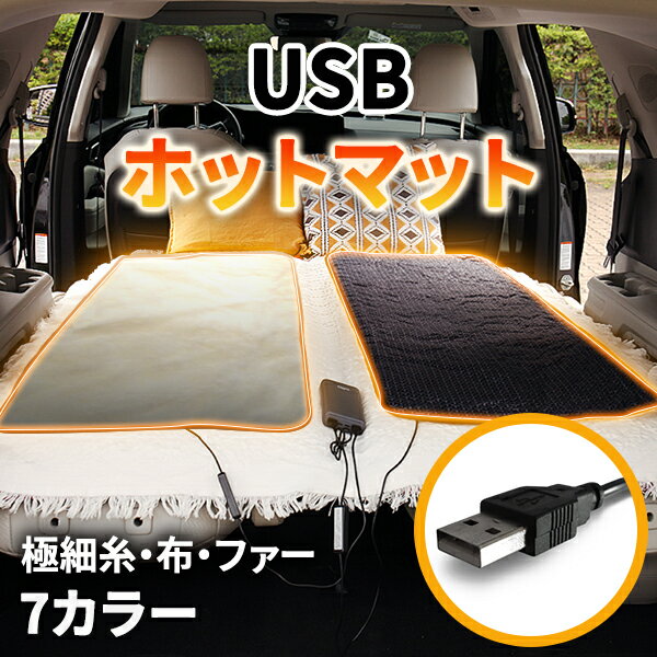 USB ホットマット 一人用 電気毛布 モバイルバッテリー 車中泊 ホットカーペット ミニ 持ち運び ホット..