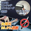 VANIA サンシェード ★2025年改良版 運転席側 車 フロント ロールスクリーン 工具なし設置 ワンタッチー 自動巻き上げ スクリーン スライド 傘型より便利 ロング ベルト固定式 紫外線 遮光断熱 暑さ対策 簡単設置 UVカット 車内 遮光 車中泊 カーテン 日除け 宅急便