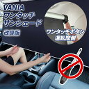 SALE VANIA サンシェード 2025年改良版 ロールスクリーン 運転席側用 車 フロント用 工具不要 ワンタッチ設置 自動巻き上げ スライド式 傘型より便利 紫外線カット 遮光断熱 暑さ対策 UVカット ベルト固定式 車中泊 カーテン 日除け 国内検品 宅急便