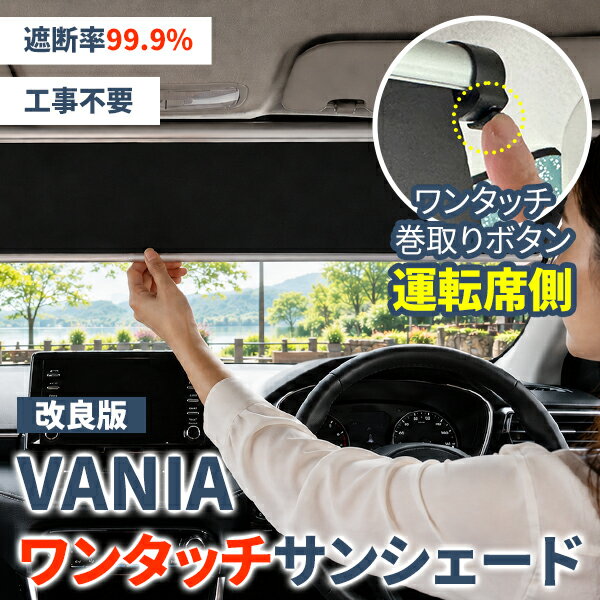 サンシェード 車 フロント ロール式 ワンタッチ 運転席側 自動巻き取り 工具不要 遮光 断熱 UVカット 紫外線カット 軽自動車 普通車 ベルト固定 車中泊 日除け 暑さ対策 国内検品 VANIA 宅急便