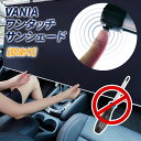【▲訳あり】VANIA サンシェード 車 フロント ロールスクリーン 工具なし設置 ワンタッチ 自動巻き上げ スクリーン スライド 傘型より便利 ロング ベルト固定式 紫外線 遮光断熱 暑さ対策 簡単設置 UVカット 車内 遮光 車中泊 カーテン 日除け 宅急便