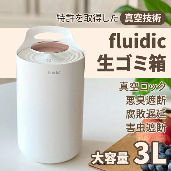生ゴミ箱 密閉 真空 ふた付き ゴミ箱 おしゃれ キッチン 大容量 シンプル 北欧 fluidic 生ごみ入れ リビング インテリア 韓国 ゴミ袋対応 宅配便