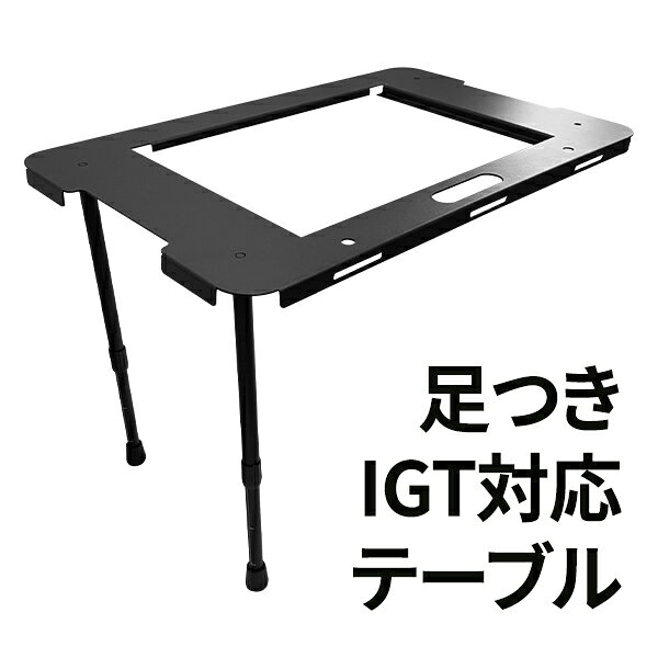 楽天市場】igt 2way 脚の通販