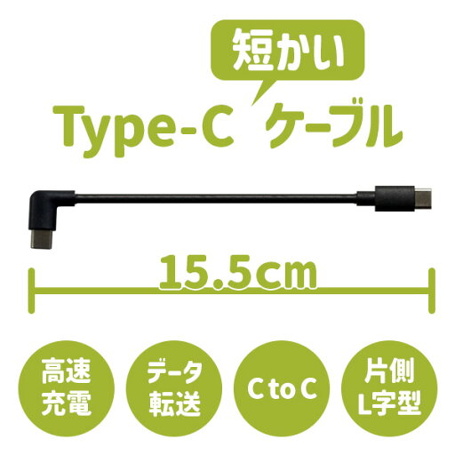 充電ケーブル 15.5cm 短い Type-c ケーブル 急速充電 CtoC USBケーブル iPhone Galaxy アンドロイド アップル ネコポス 充電ケーブル 15.5cm 短い Type-c ケーブル 急速充電 CtoC USBケーブル iPhone Galaxy アンドロイド アップル ネコポス
