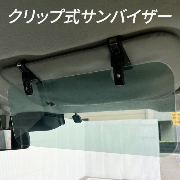 クリップ式 サンバイザー 車 車載 半透明 視界良好 工具なし設置 簡単設置 遮光 日除け まぶしさ抑制 ..