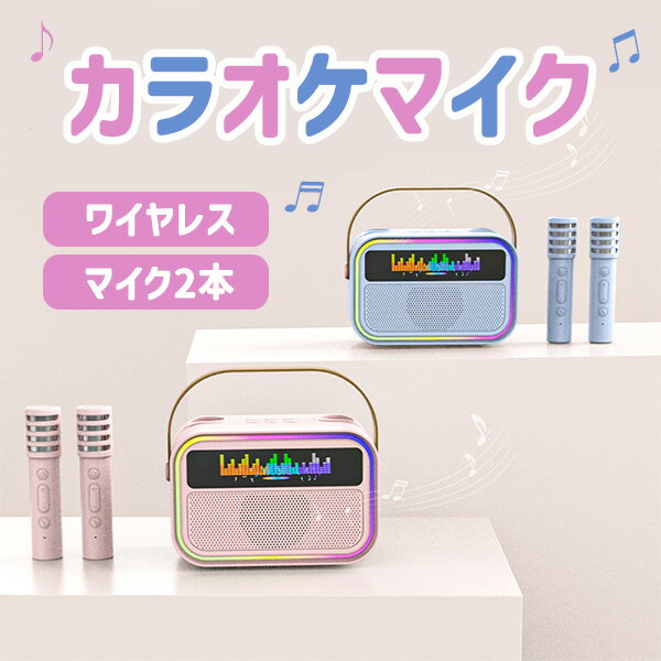 カラオケマイク スピーカー ワイヤレス マイク2本 おうちカラオケ コンパクト 持ち運び 手のひらサイズ 歌 音楽 ソング スピーチ 司会 サウンド 充電 キャ...